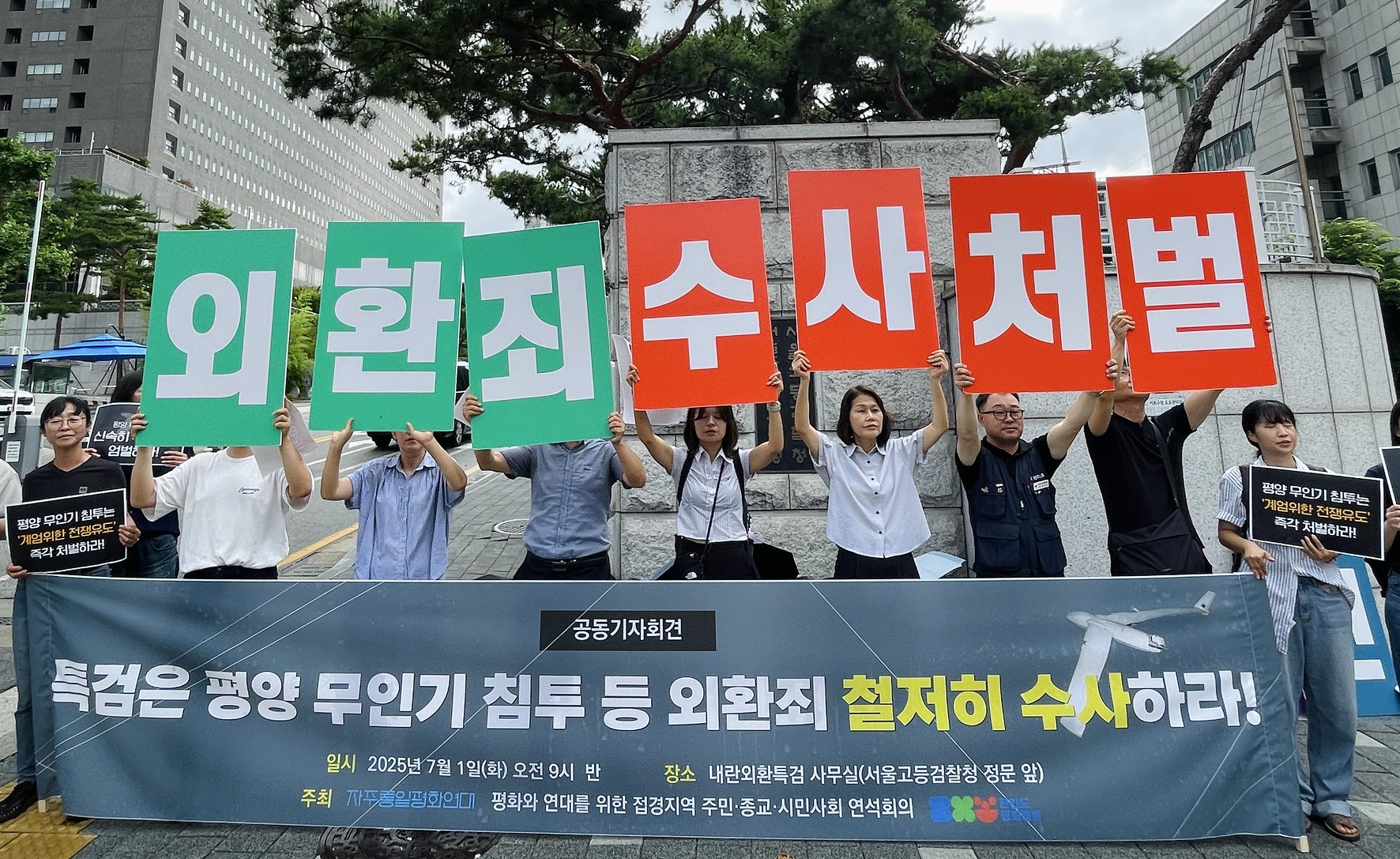 외환죄 수사처벌 촉구 기자회견
