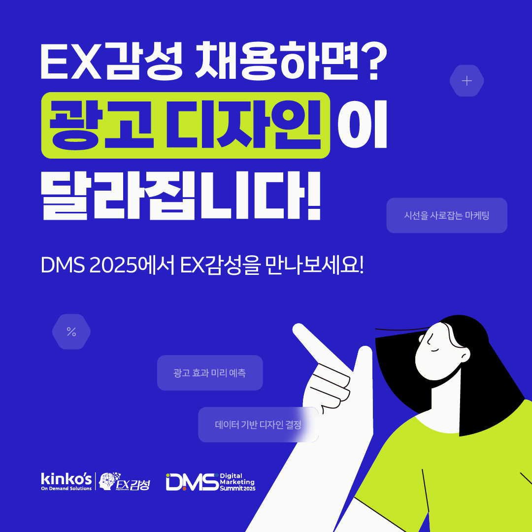 EX감성 채용하면? 광고디자인이 달라집니다! DMS 2025에서 EX감성을 만나보세요!