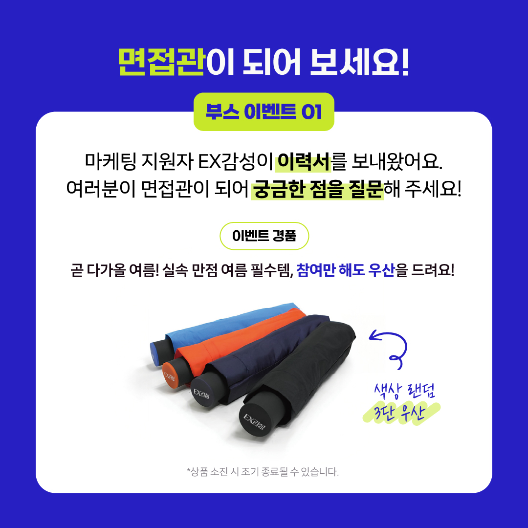 EX감성에게 궁금한 점을 남겨주시면 3단 우산을 선물로 드려요!