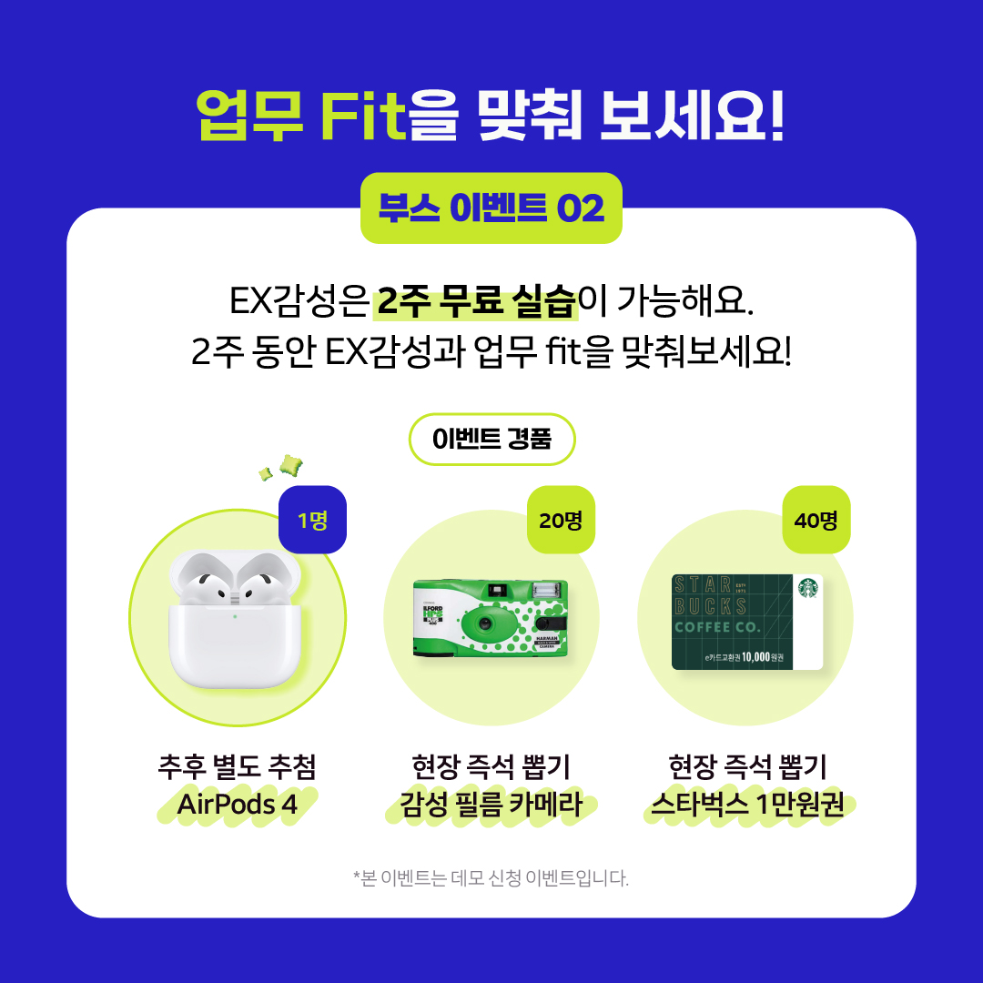 EX감성 2주 무료 데모 신청을 완료하면 100% 당첨되는 뽑기 이벤트에 참여할 수 있어요!