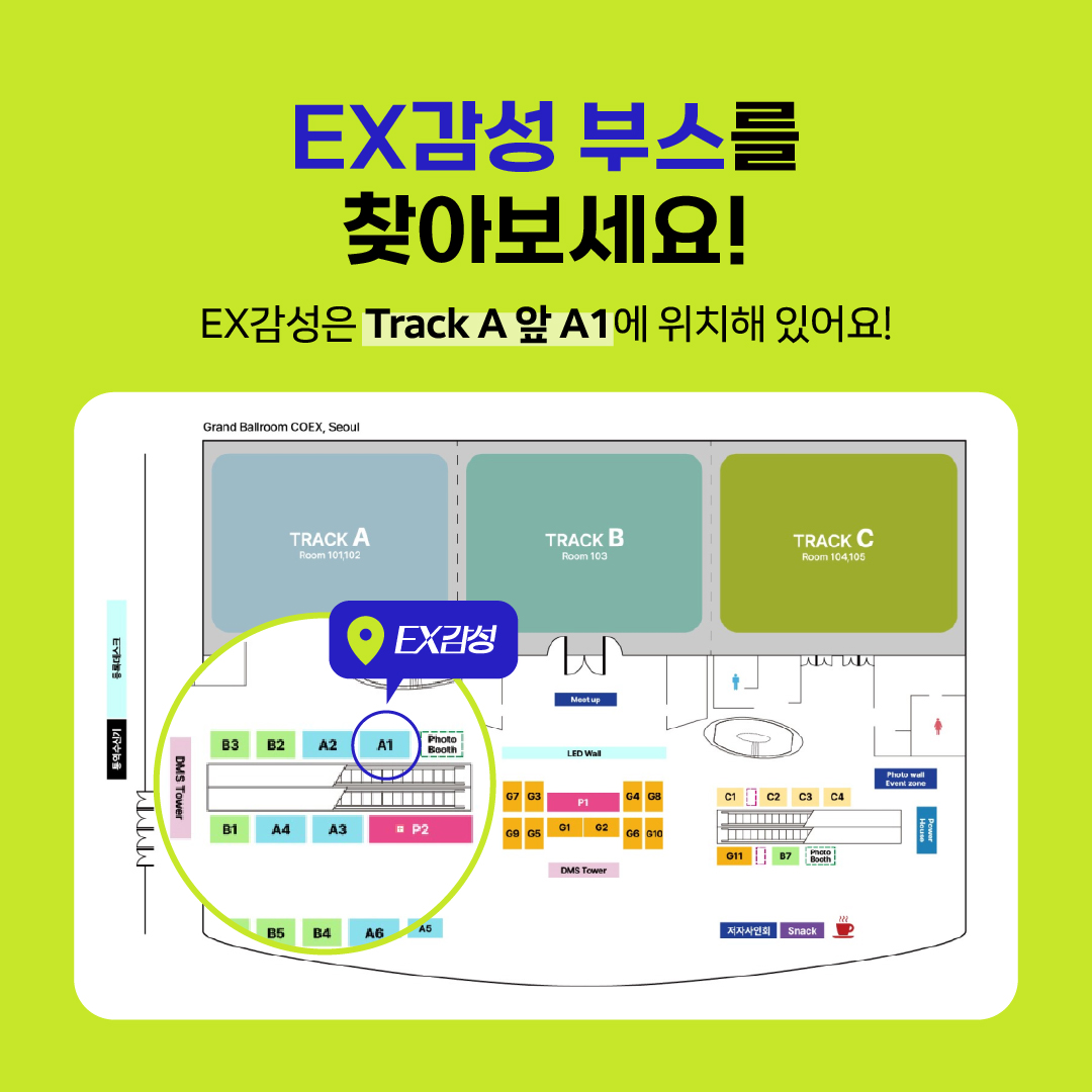 EX감성 부스를 찾아보세요! EX감성 부스는 Track A 앞 A1에 위치해 있어요!