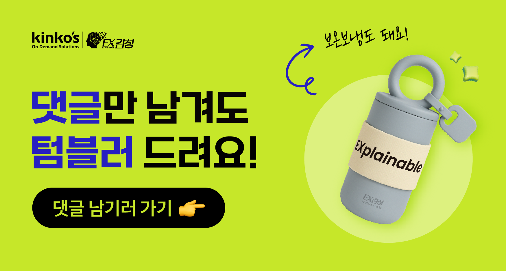 지금 EX감성 SNS에 댓글만 남겨도 텀블러 선물을 드려요!