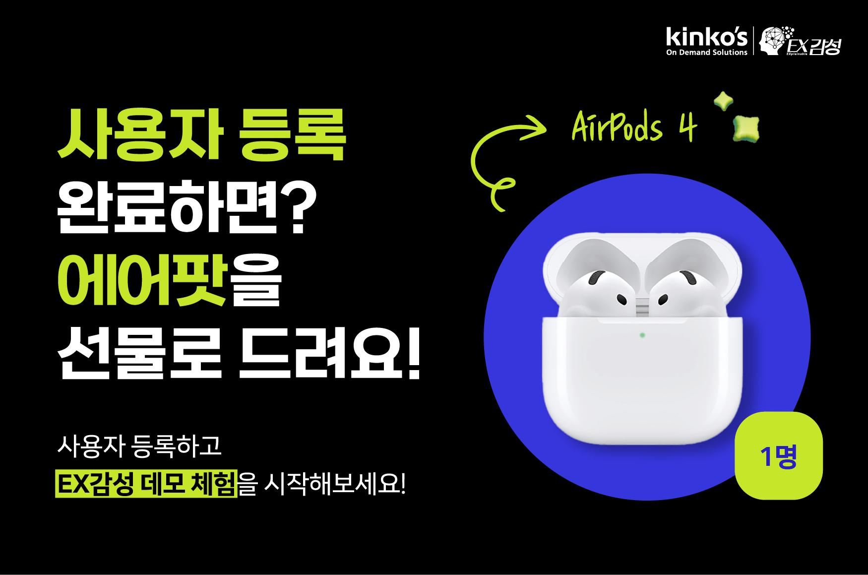 지금 바로 EX감성 데모 신청 및 사용자 등록을 완료하면 에어팟4 추첨 이벤트에 자동 응모돼요. 사용자 등록하고 EX감성 데모 체험을 시작해 보세요!