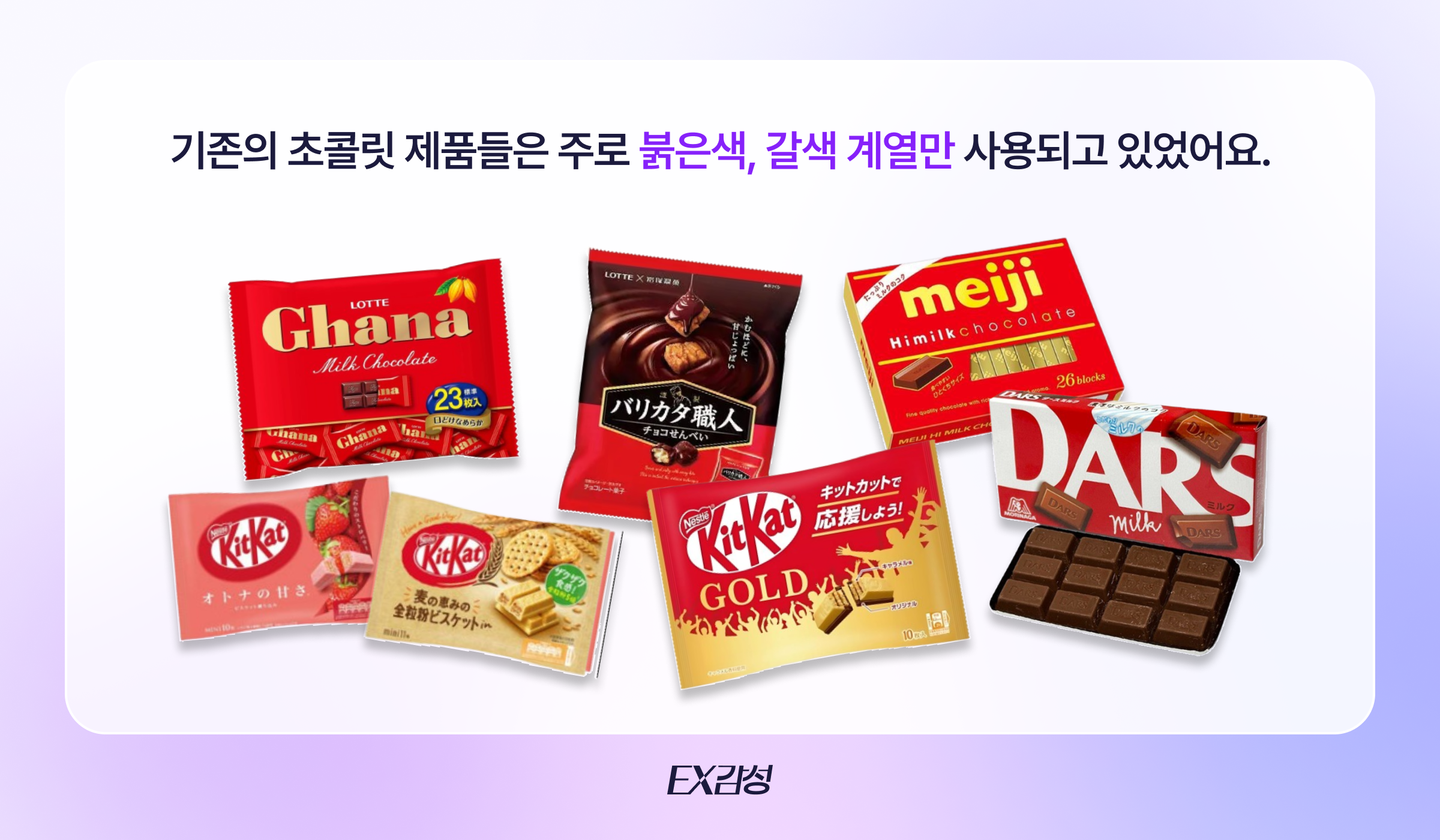 기존 초콜릿 제품의 포장지는 주로 갈색과 붉은색 계열이었지만, LATTE MILK는 파란색 계역의 포장 디자인을 채택해 매대에서 소비자의 시선을 효과적으로 끌 수 있었죠.