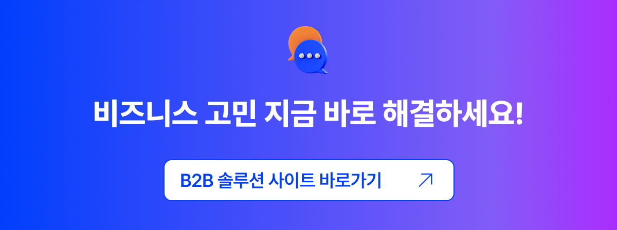 B2B 기업 인쇄/제작 비즈니스 고민, 지금 바로 킨코스 B2B 솔루션과 함께 해결하세요! 라는 클릭 유도 문구 문안과 배너 이미지