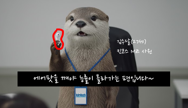 킨코스 B2B 솔루션 사이트 오픈 기념 이벤트의 경품인 에어팟을 홍보하고 있는 김수달 사원 캐릭터의 모습