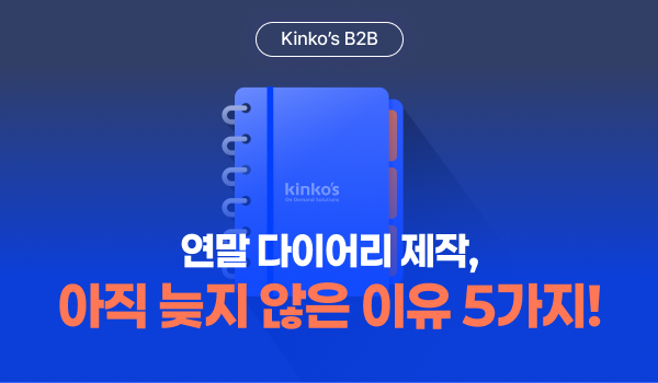 연말 다이어리 제작, 아직 늦지 않은 이유 5가지!라는 제목과 함께 킨코스 로고가 새겨진 다이어리 샘플 이미지의 모습