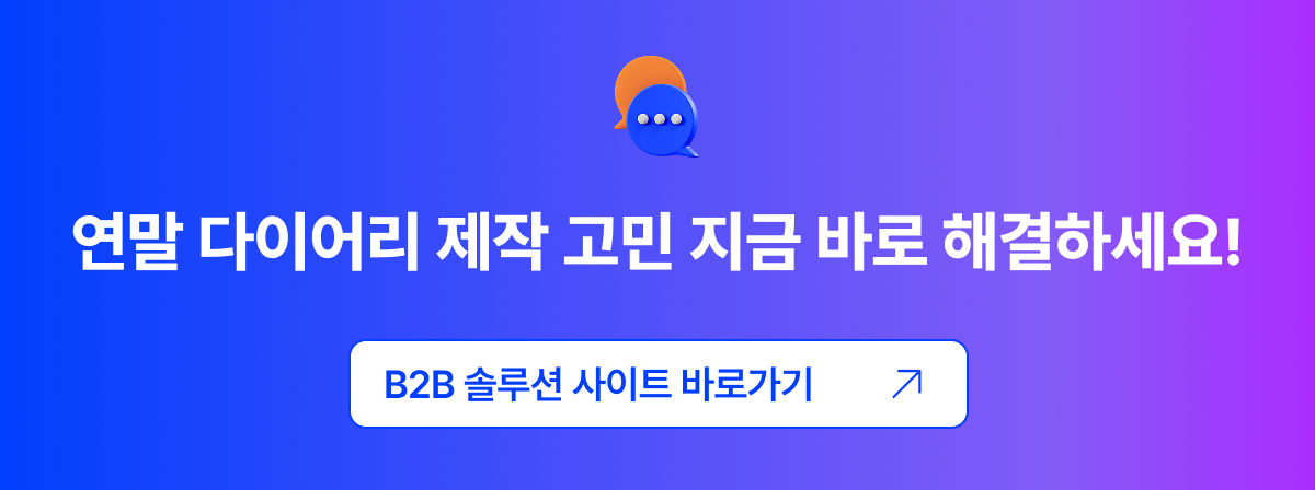 연말 다이어리 제작 고민 지금 바로 해결하세요!라는 문구와 함께 킨코스 B2B 솔루션 사이트 방문을 유도하는 이미지