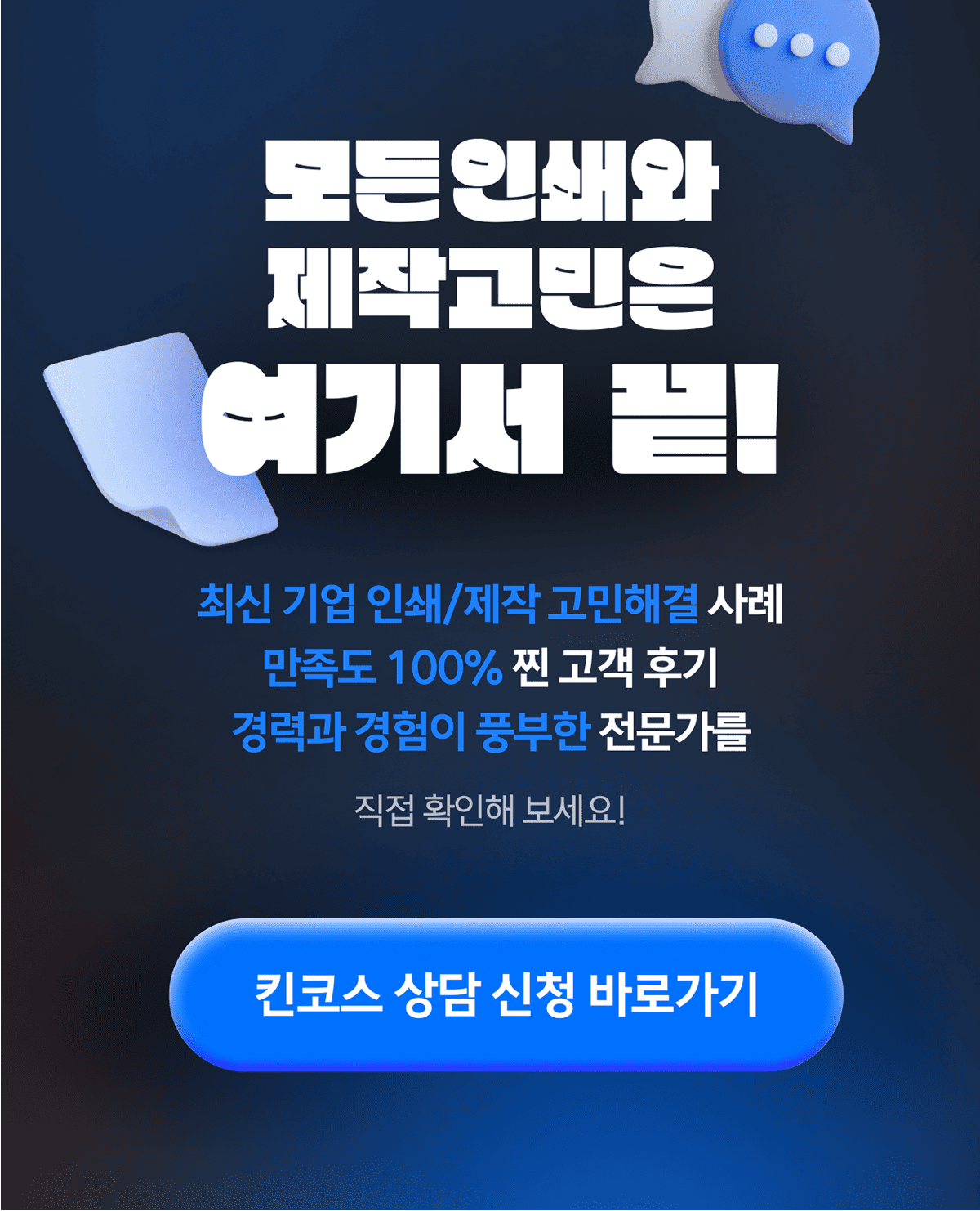 모든 기업 인쇄와 제작 고민은 킨코스 B2B에서 해결! 최신 기업 인쇄/제작 인사이트와 만족도 100%에 달하는 생생한 고객 후기를 직접 확인해 보세요! 킨코스 B2B 상담 신청 바로가기