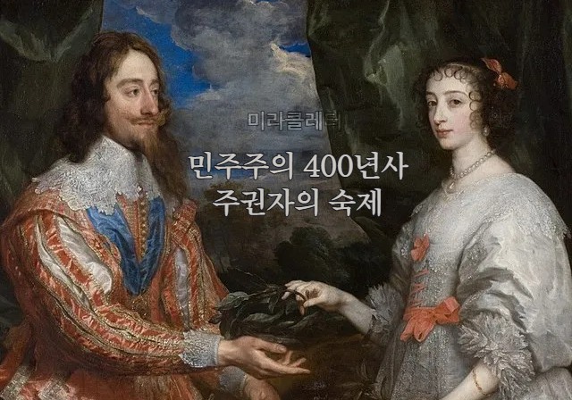 민주주의 400년사: 주권자가 풀어야 할 숙제