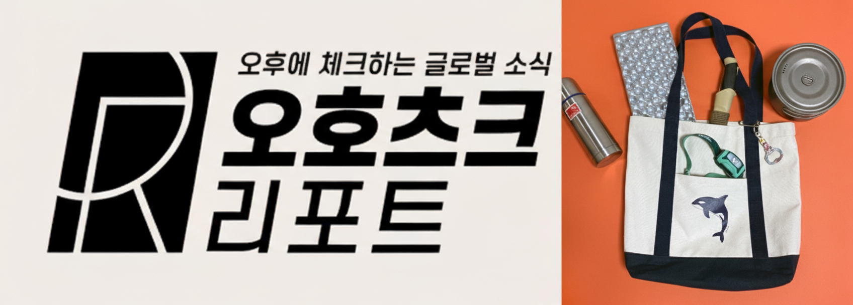 2025년 11월 14일 (금) - 동동의 테크 타운 & 뉴스 클리핑 : 오호츠크 리포트