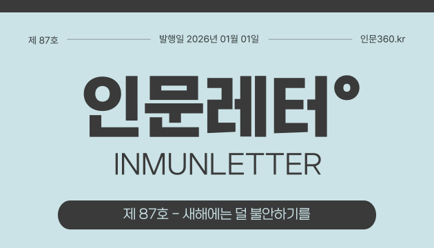 제 87호 인문레터 - 발행일 2026년 01월 01일 / 제 87호 - 새해에는 덜 불안하기를