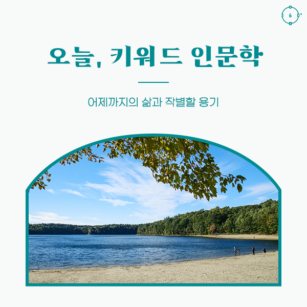 오늘, 키워드 인문학 - 어제까지의 삶과 작별할 용기