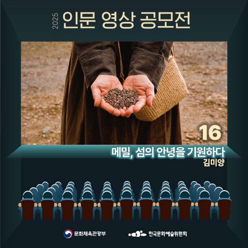 2025 인문 영상 공모전 - 메밀, 섬의 안녕을 기원하다 김미양