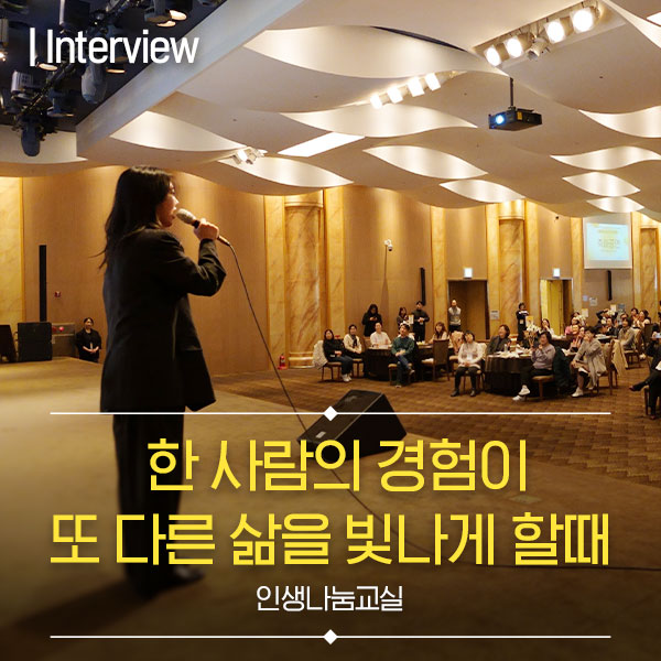 인생나눔교실 - 한사람의 경험이 또 다른 삶을 빛나게 할때