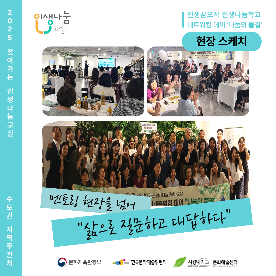 2025 찾아가는 인생나눔교실 - 인생삼모작 인생나눔교실 네트워킹 데이 '나눔의 물결' 현장 스케치 : 멘토링 현장을 넘어 '삶으로 질문하고 대답하다'