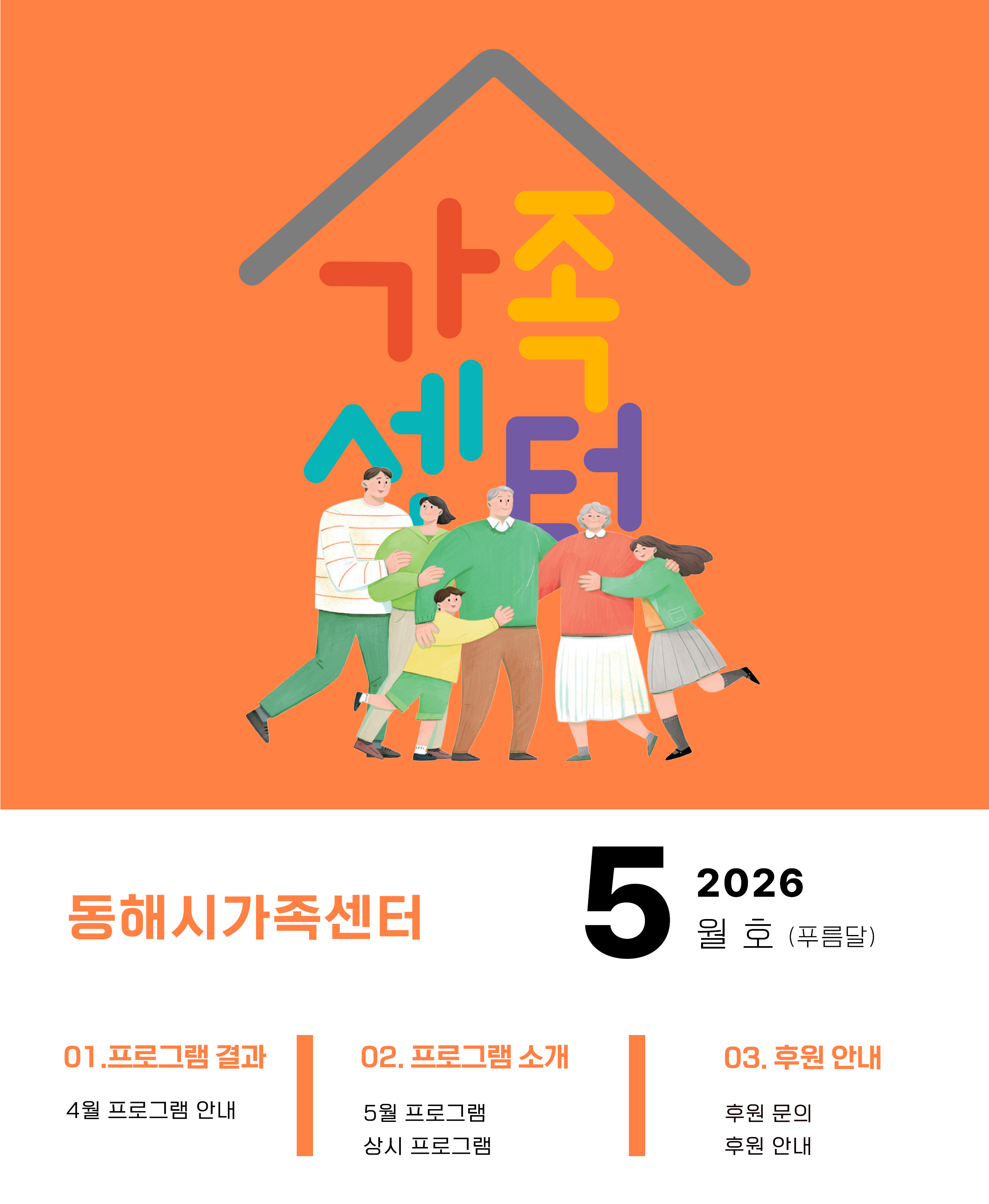 동해시 가족센터 뉴스레터 메인 배너 이미지