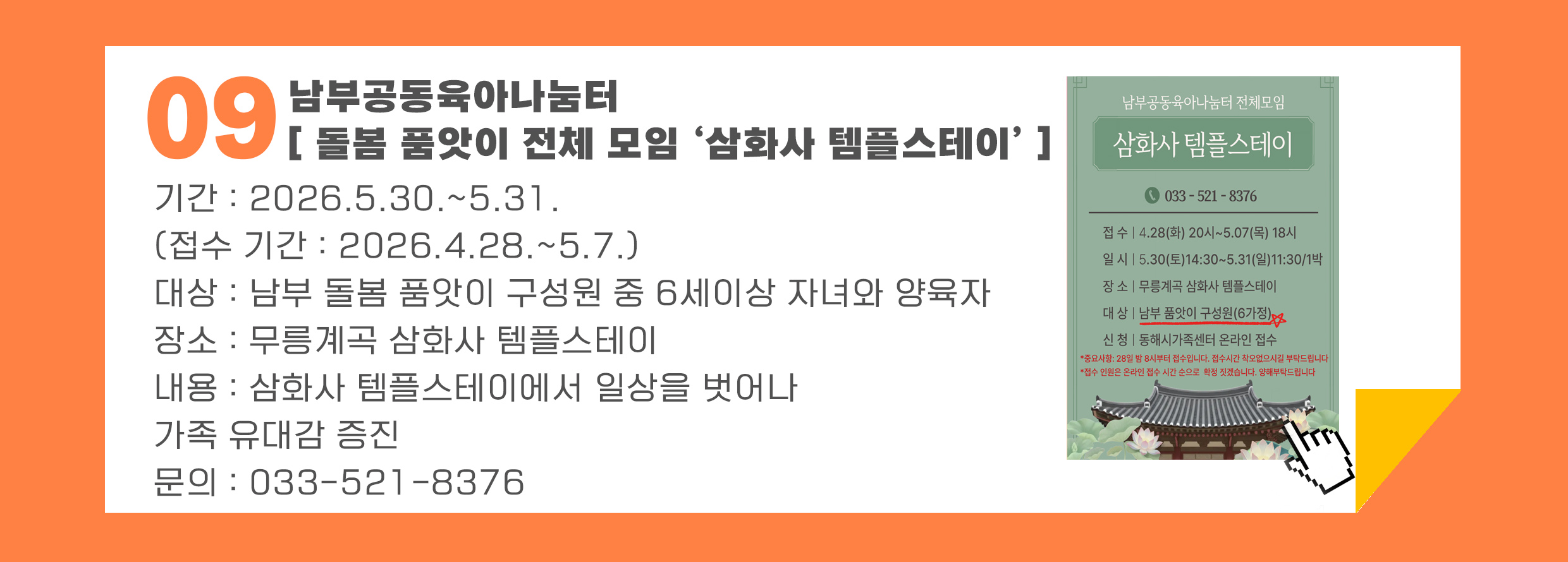 [남부] 돌봄품앗이 전체모임 '삼화사 템플스테이' 프로그램 신청하기