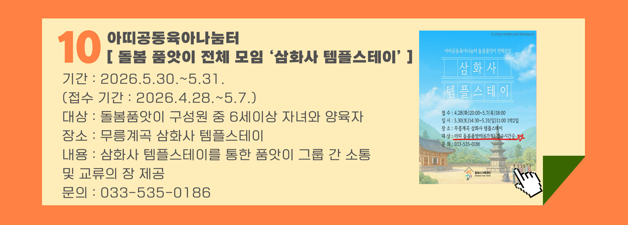 [아람] 돌봄품앗이 전체모임 '삼화사 템플스테이' 프로그램 신청하기