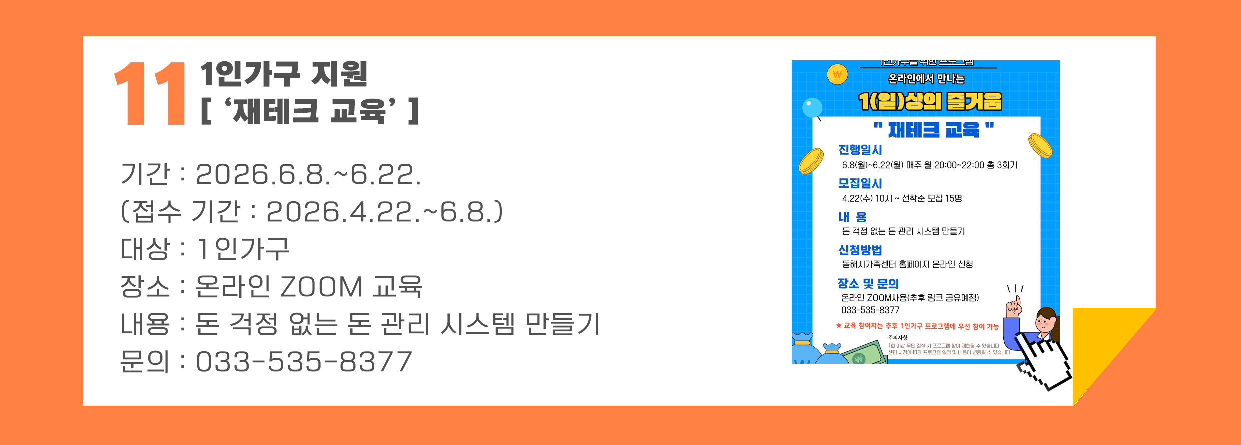 1인가구 프로그램 '재테크 교육' 프로그램 신청하기