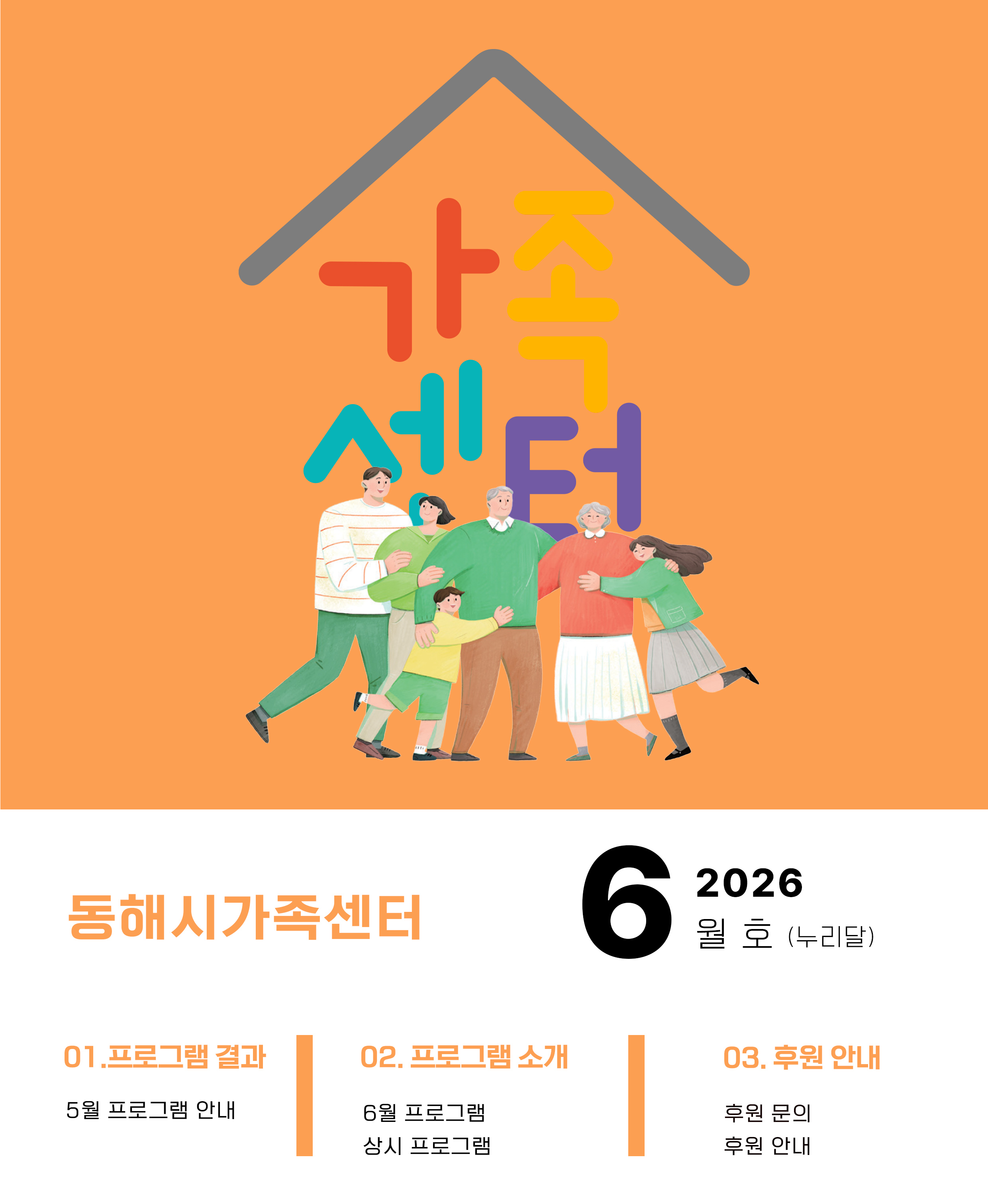 동해시 가족센터 뉴스레터 메인 배너