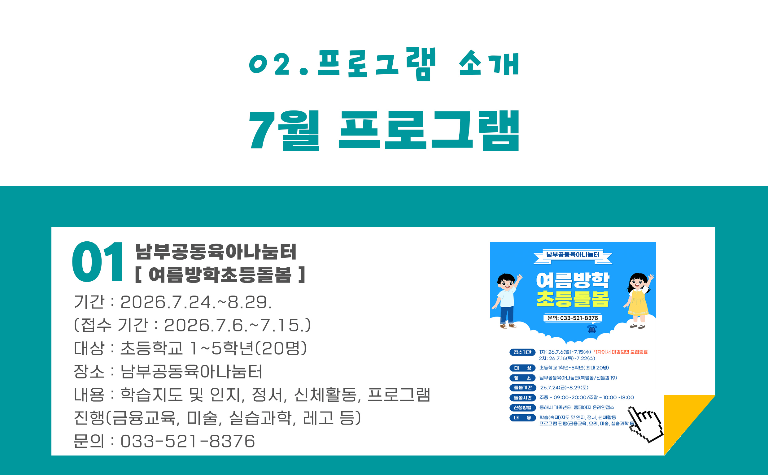 [남부] 여름방학 초등돌봄 프로그램 참가자 모집 안내