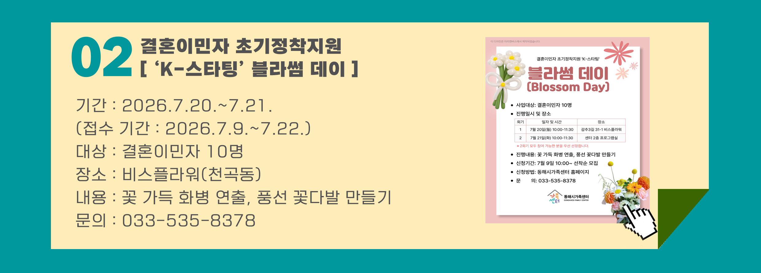 결혼이민자 초기정착지원 'K-스타팅' 블라썸 데이 프로그램 참가자 모집 안내