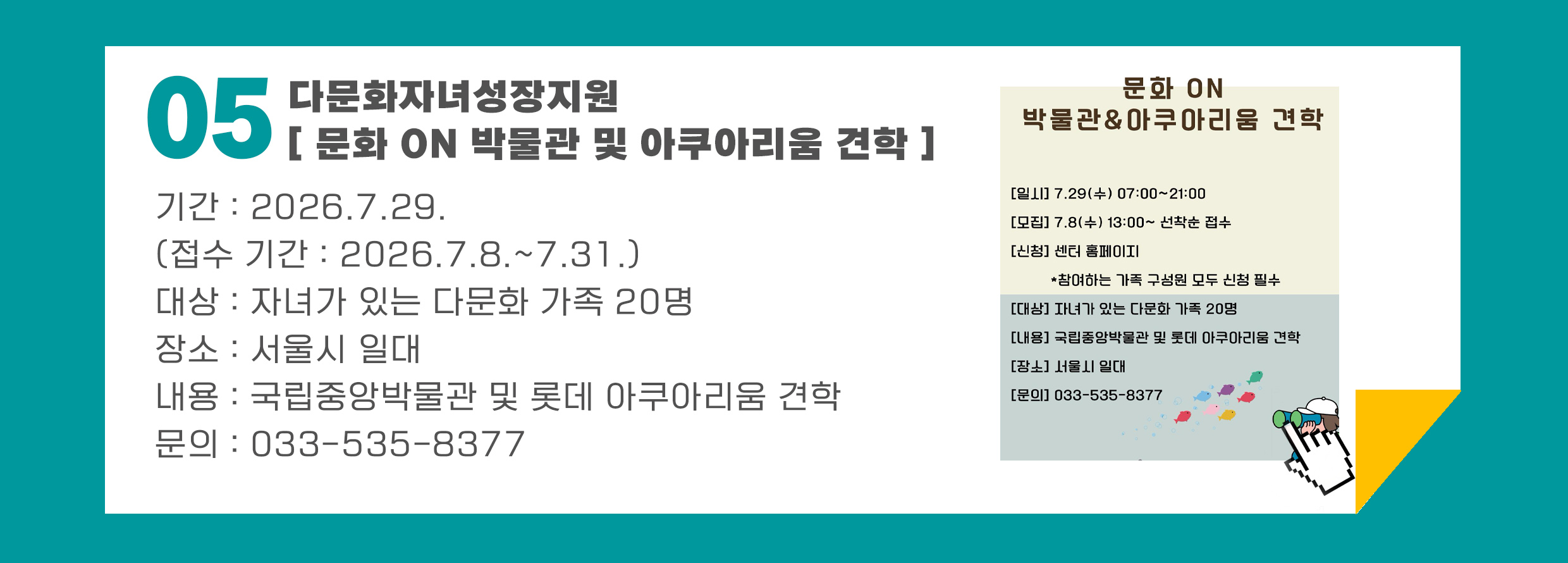 문화 ON 박물관 및 아쿠아리움 견학 프로그램 참가자 모집 안내