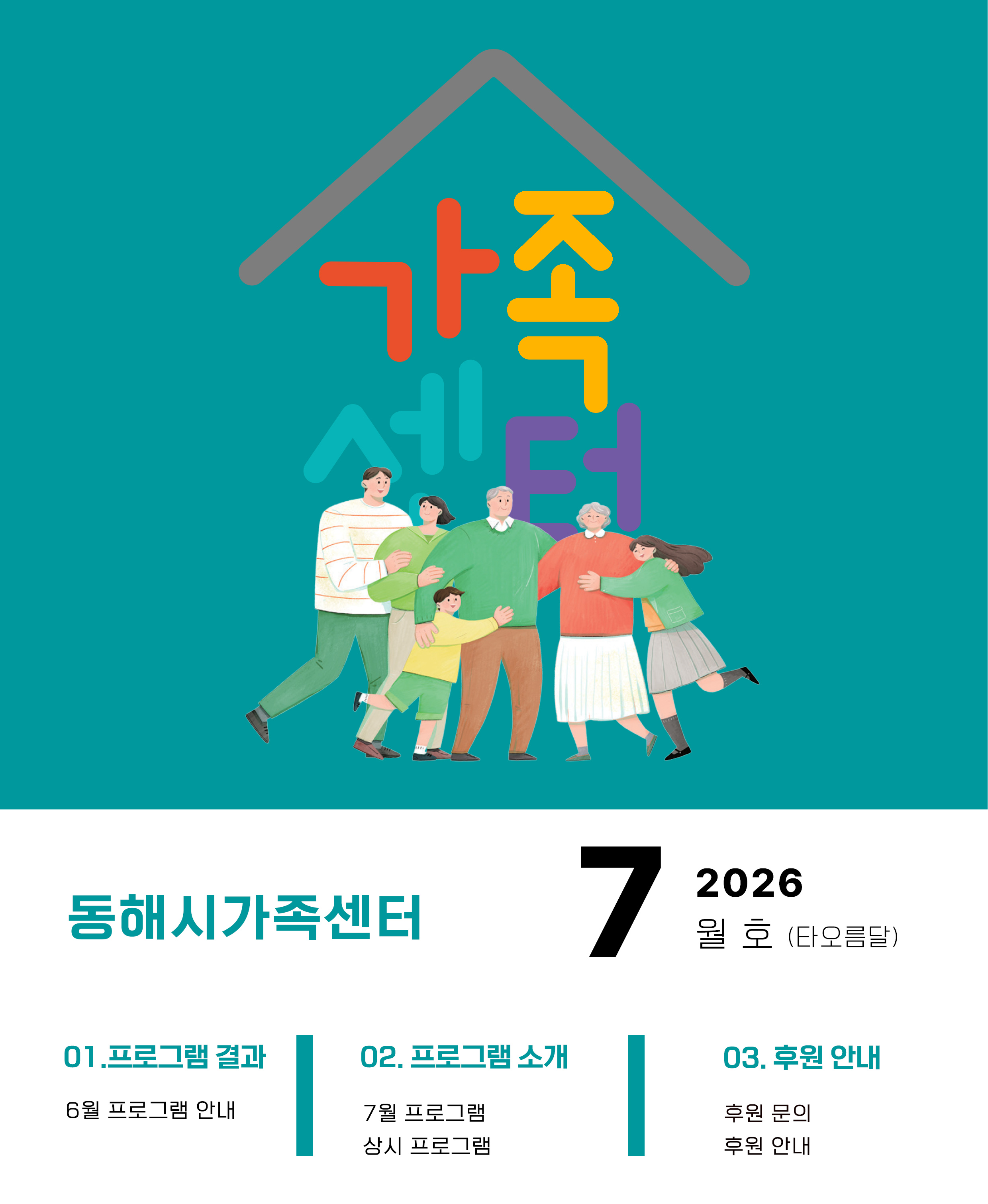 동해시 가족센터 뉴스레터 메인 배너