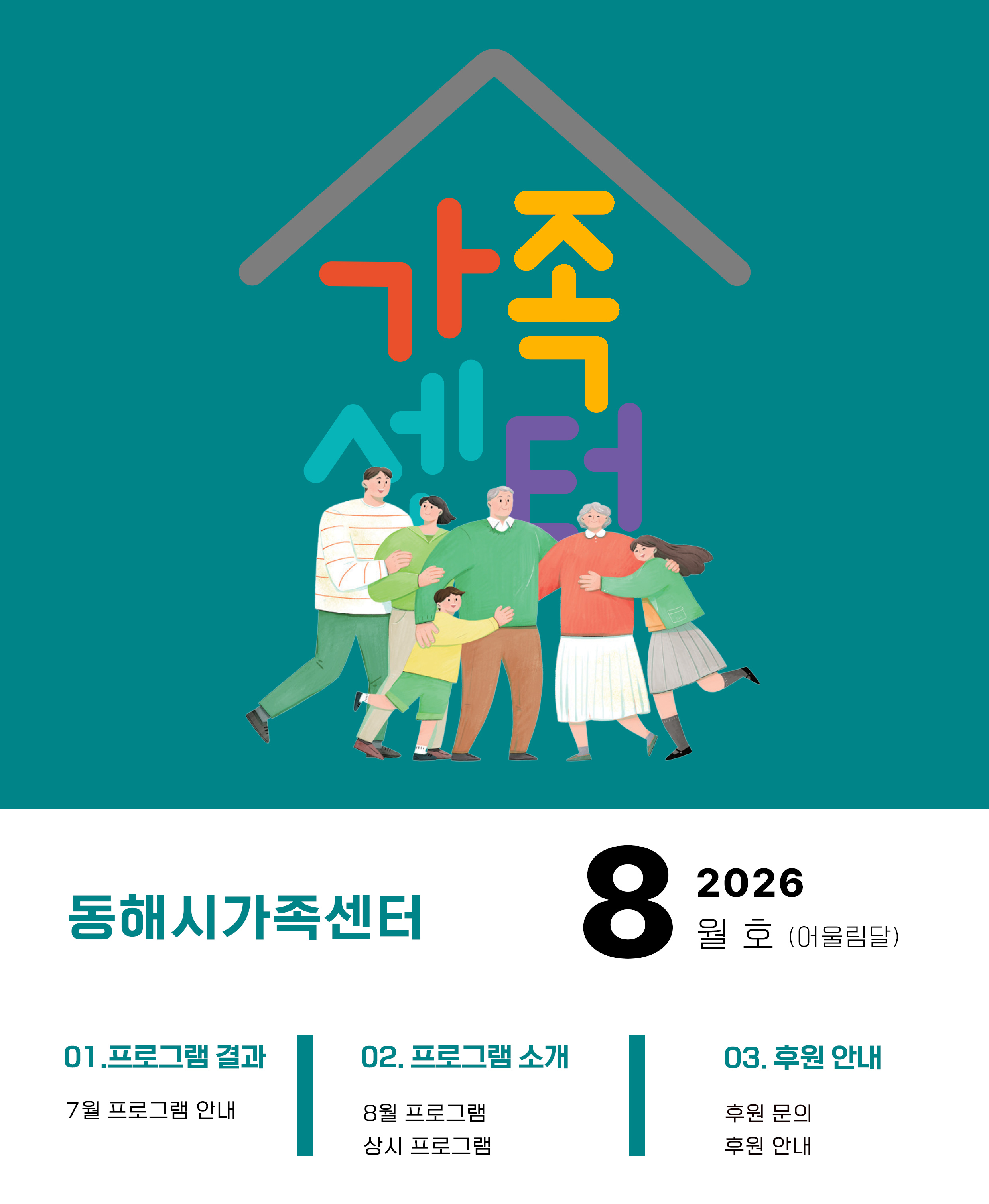 동해시 가족센터 뉴스레터 메인 이미지