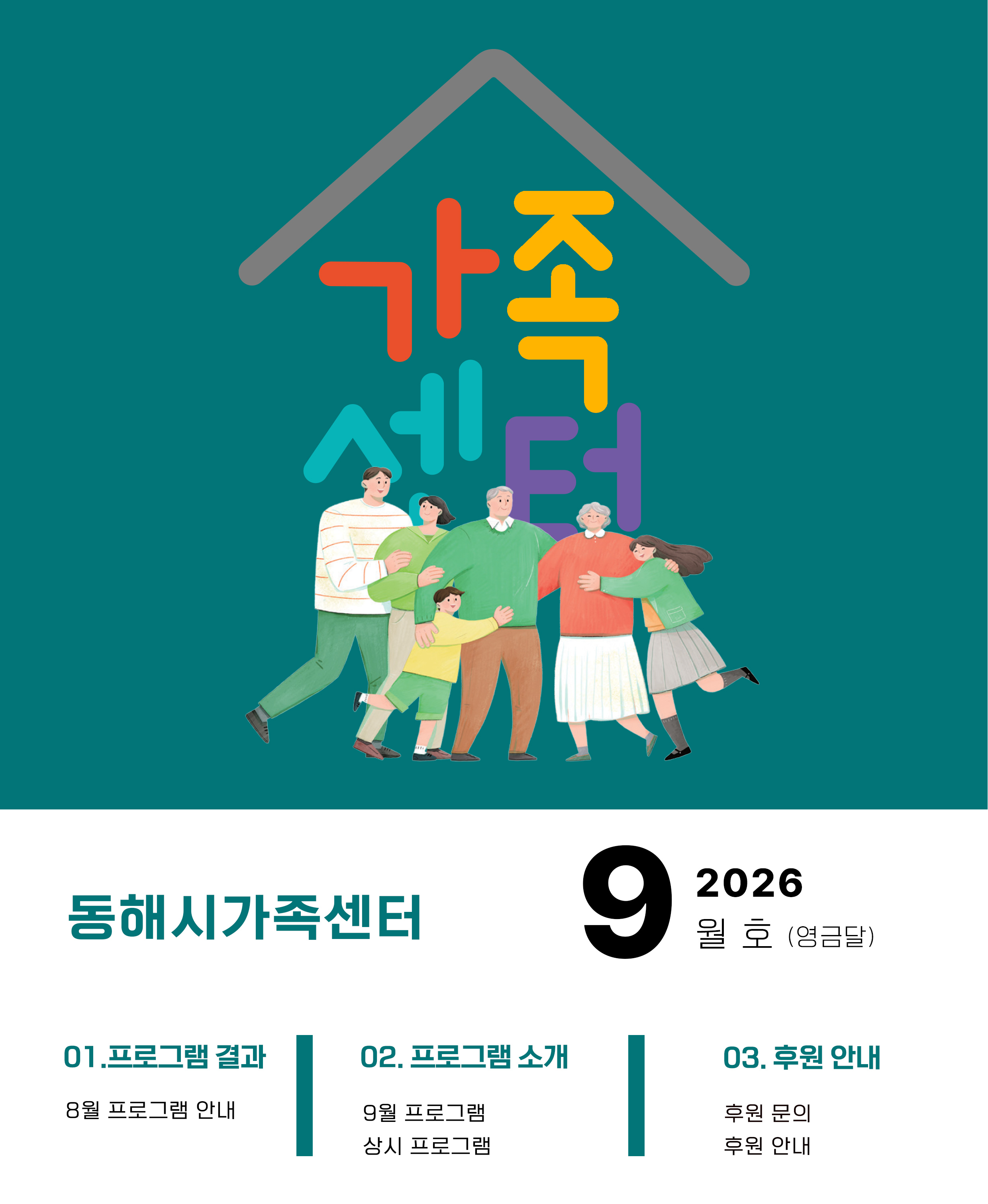 동해시가족센터 소식지 상단 배너