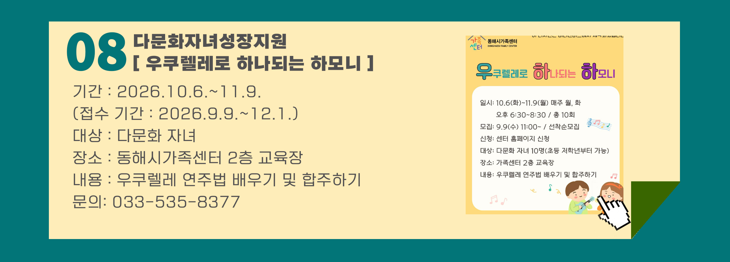 우쿠렐레로 하나되는 하모니 포스터