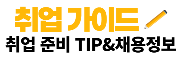 채용정보