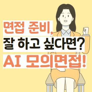 AI 모의면접