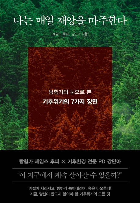 기후위기의 7가지 장면을 다룬 도서 
