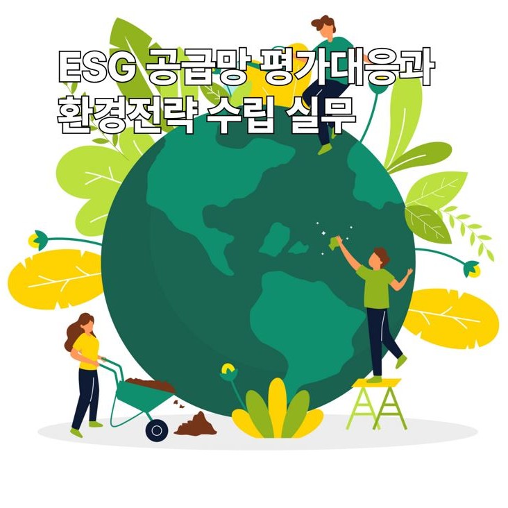 ESG 공급망 평가와 환경전략 수립 실무 강의 안내 이미지 – 지구와 자연을 돌보는 사람들 일러스트