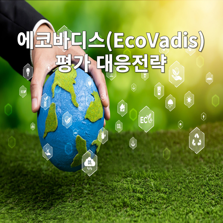 에코바디스 대응 전략 강연 안내 이미지 – 글로벌 ESG 평가 대응을 위한 실무 교육 홍보
