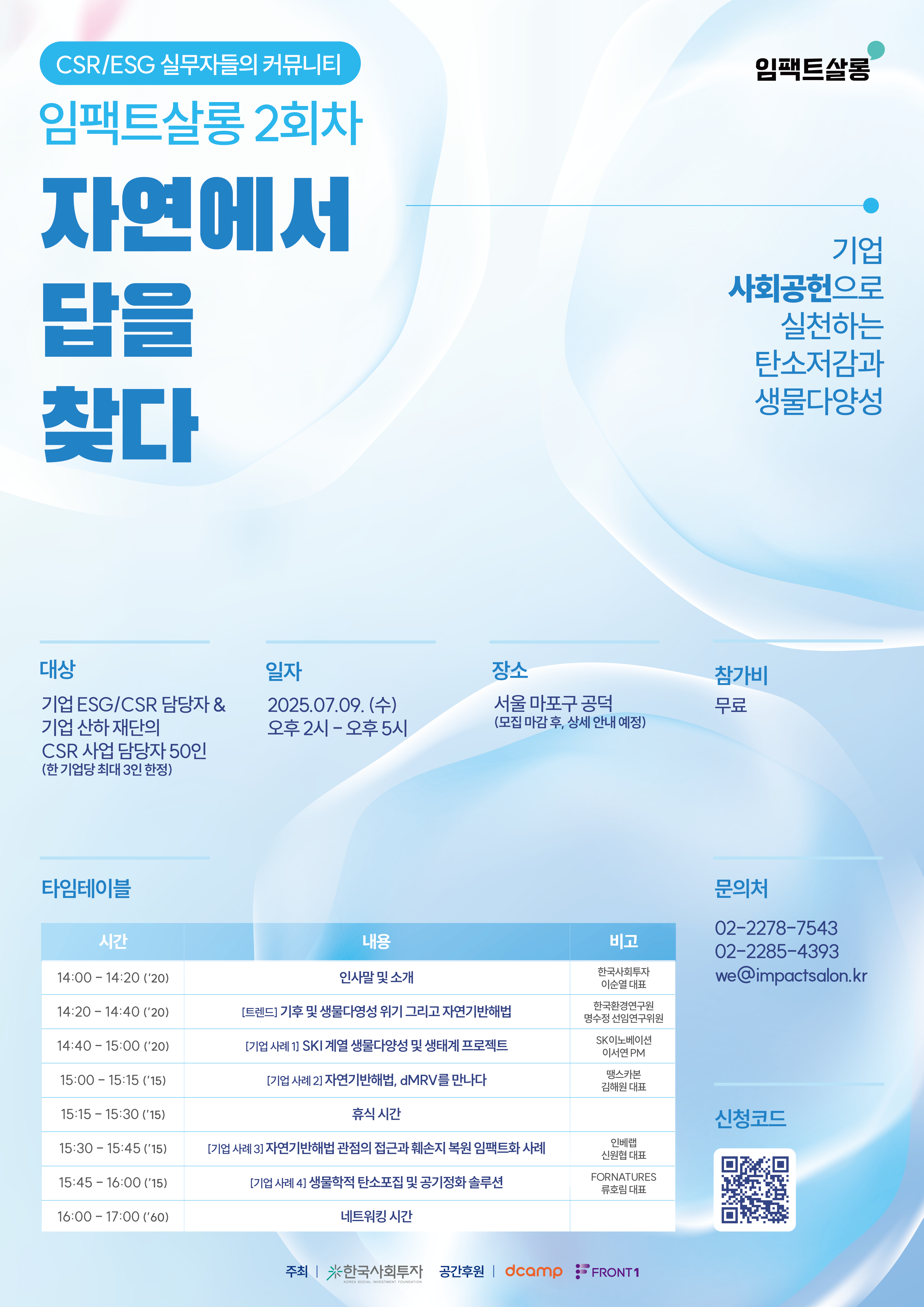 자연유래 탄소저감과 생물다양성을 주제로 한 7월 임팩트살롱 안내 포스터 – ESG·CSR 실무자를 위한 오프라인 네트워킹 행사