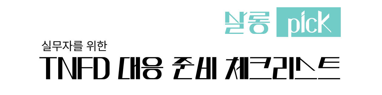 esg뉴스레터 두번째 주제, esg 전략사례로 활용할 tnfd 대응 준비 체크리스트