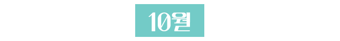 esg뉴스레터-10월