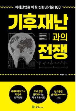 기후재난과의전쟁_ESG_친환경기술