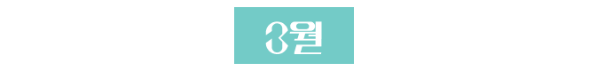 3월-캘린더-ESG-CSR-사회공헌