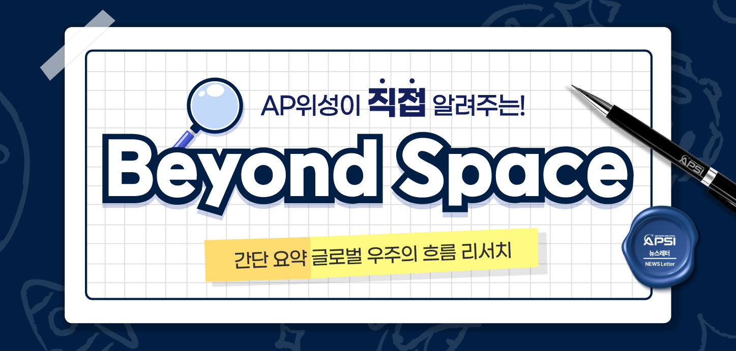 AP위성 5월 뉴스레터 🚀
