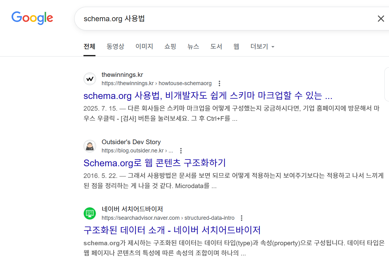‘schema.org 사용법’을 검색하면, 위닝즈의 아티클이 1순위로 보입니다. SEO의 결과물이죠!