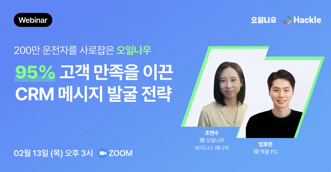 오일나우 핵클 웨비나