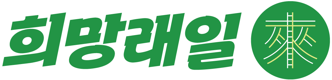 희망래일