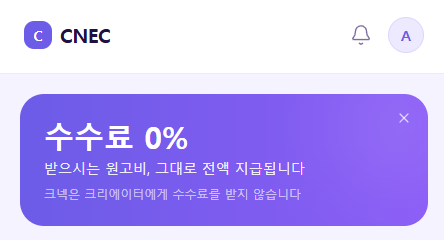 크리에이터 수수료를 0%로 변경합니다