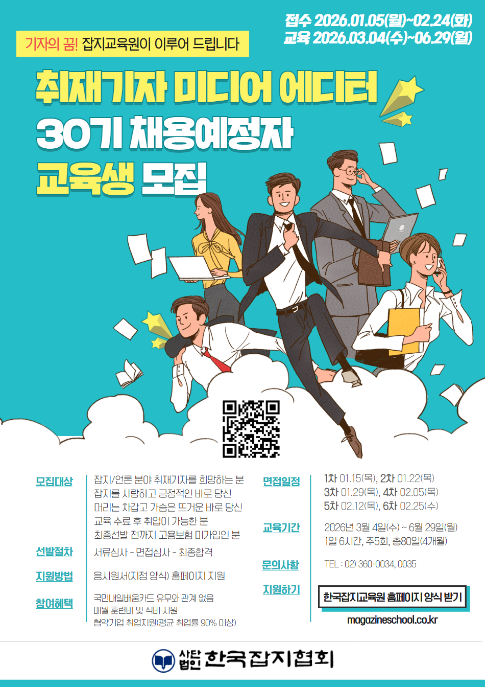 [한국잡지협회] 2026년 취재기자 미디어 에디터 양성(취업연계) 과정 교육생 모집(~2/24)