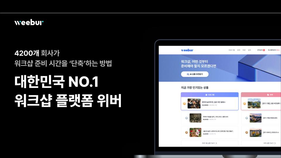 대한민국 NO.1 워크샵 플랫폼 위버