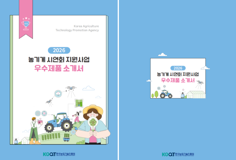 농기계 시연회 지원사업 우수제품 선정